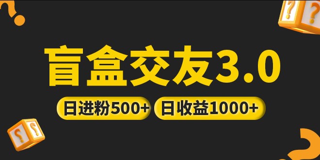 盲盒交友项目_亲测抖音引流日收益破千小目标分享网-专注资源收集分享平台小目标分享网