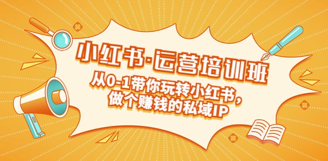 小红书运营私域IP培训课：从0-1带你玩转小红书小目标分享网-专注资源收集分享平台小目标分享网