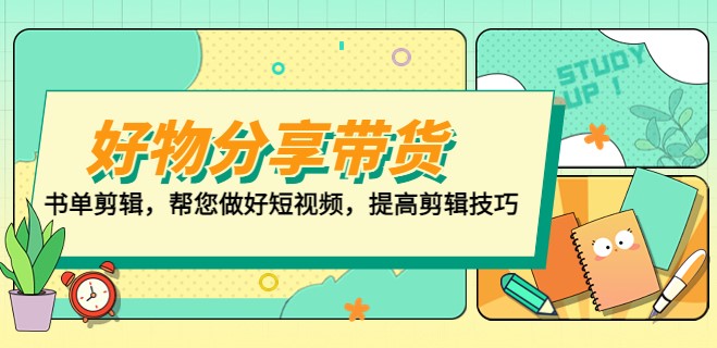 提高短视频剪辑技巧_打造百人直播间_做好好物分享小目标分享网-专注资源收集分享平台小目标分享网