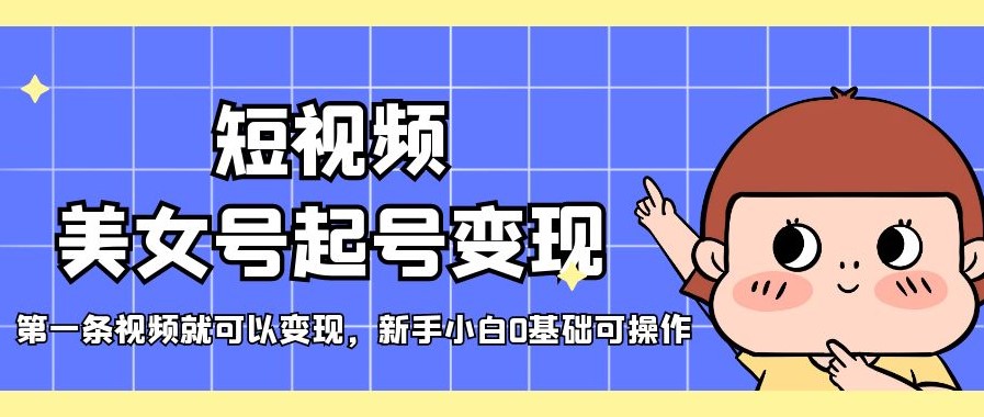 短视频美女号变现新玩法_第一条视频就可以变现_新手小白0基础可操作小目标分享网-专注资源收集分享平台小目标分享网