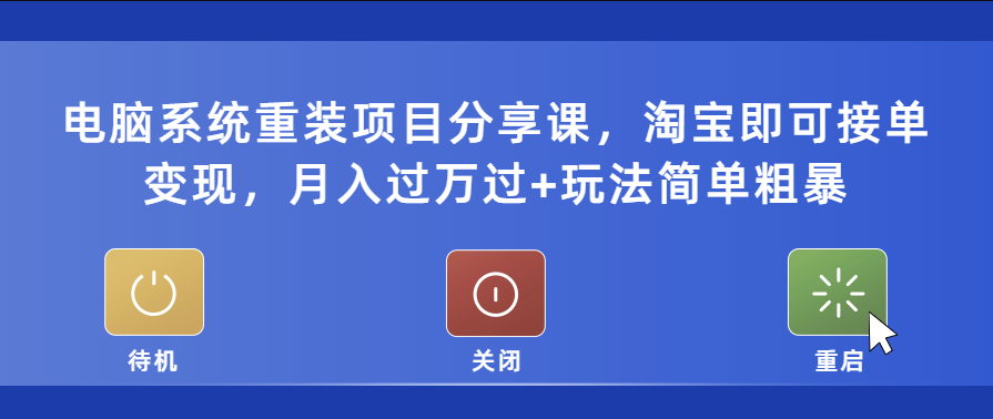 电脑系统重装项目_淘宝接单变现_简单粗暴_月入过万小目标分享网-专注资源收集分享平台小目标分享网