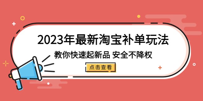 最新淘宝补单玩法_不降权（18集课）小目标分享网-专注资源收集分享平台小目标分享网