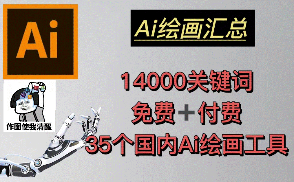 AI绘画汇总14000关键词+35个国内AI绘画工具(兔费+付费)头像壁纸不愁-无水印小目标分享网-专注资源收集分享平台小目标分享网