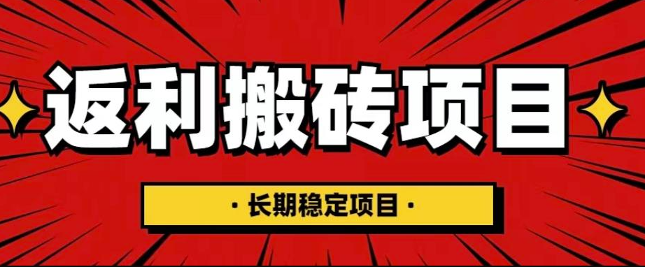 国外搬砖返利网项目_长期稳定月入3000+（深度讲解）小目标分享网-专注资源收集分享平台小目标分享网