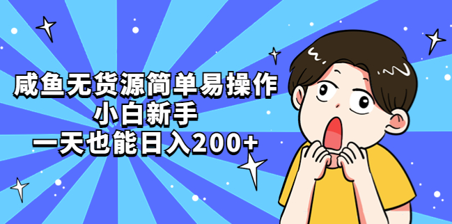 咸鱼无货源简单易操作_小白新手一天也能日入200+小目标分享网-专注资源收集分享平台小目标分享网