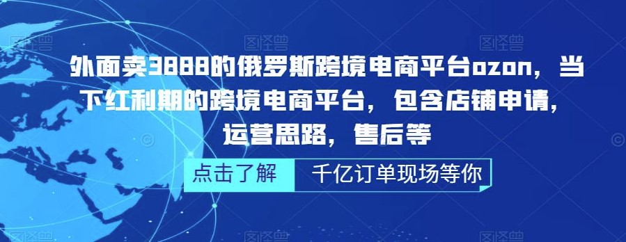 俄罗斯跨境电商平台店铺申请_ozon运营思路教程小目标分享网-专注资源收集分享平台小目标分享网