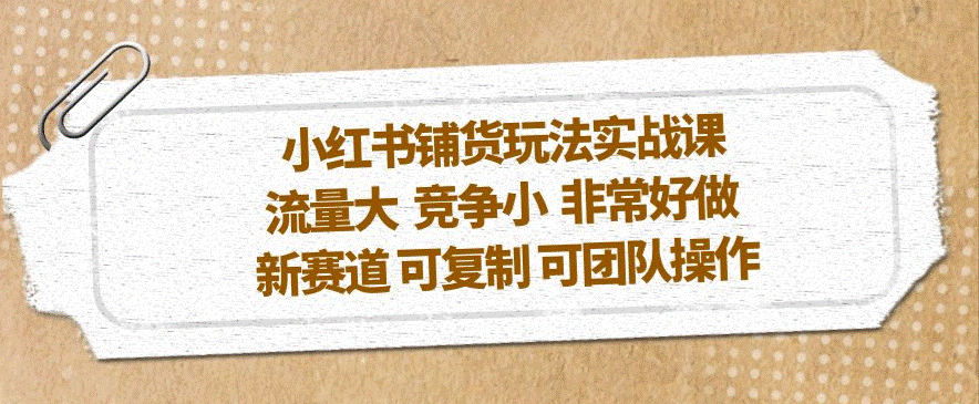 小红书铺货玩法新赛道_可复制_可团队操作小目标分享网-专注资源收集分享平台小目标分享网