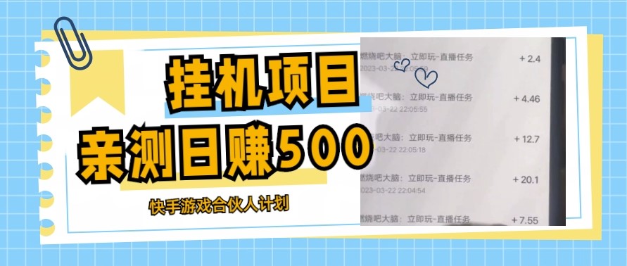 最新快手游戏合伙人计划挂机项目教程_日赚500+教程+软件小目标分享网-专注资源收集分享平台小目标分享网