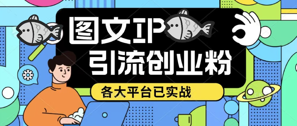 小红书图文ip引流创业粉课程_日引50-100！此方法适用于各大平台小目标分享网-专注资源收集分享平台小目标分享网