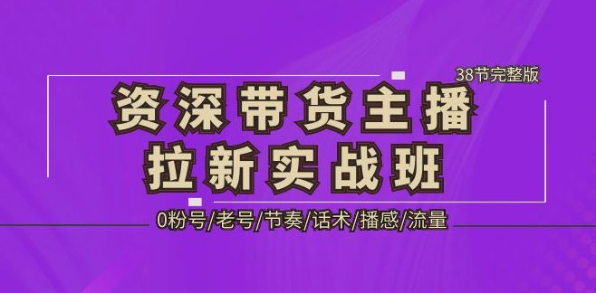 资深_带货主播拉新实战课_38节完整版小目标分享网-专注资源收集分享平台小目标分享网