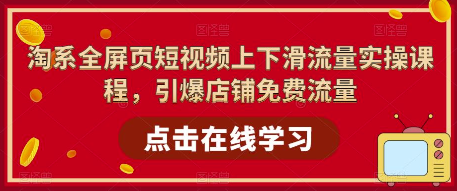 淘宝课-上下滑视频获取流量实操课程（87节视频课）小目标分享网-专注资源收集分享平台小目标分享网