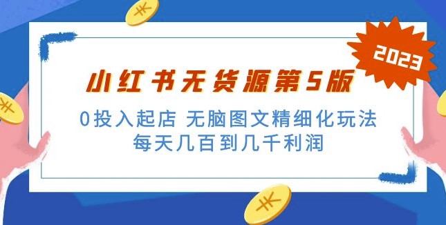 小红书无货源_无脑图文精细化玩法小目标分享网-专注资源收集分享平台小目标分享网