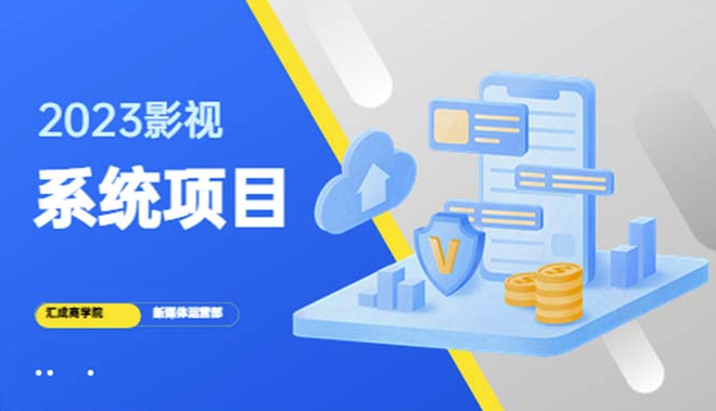 2023搭建影视系统项目+后台一键采集_招募代理_卖会员卡密_纯利润小目标分享网-专注资源收集分享平台小目标分享网