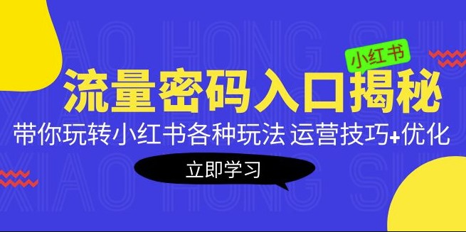 小红书流量各种玩法揭秘_运营技巧+优化案例小目标分享网-专注资源收集分享平台小目标分享网