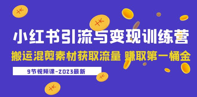 小红书搬运混剪素材获取流量课程（9节课）小目标分享网-专注资源收集分享平台小目标分享网