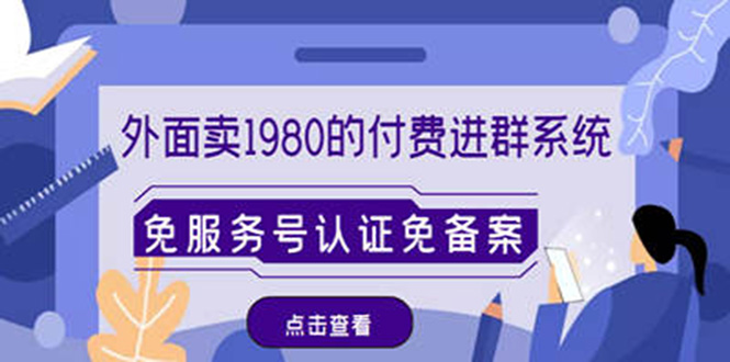 微信付费进群免服务号认证免备案-PHP源码-搭建教程-变现系统小目标分享网-专注资源收集分享平台小目标分享网