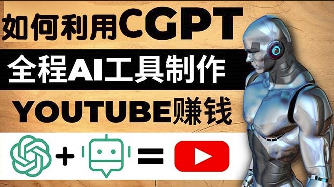 如何全程利用GPT和AI工具自动化制作YouTube赚钱视频小目标分享网-专注资源收集分享平台小目标分享网