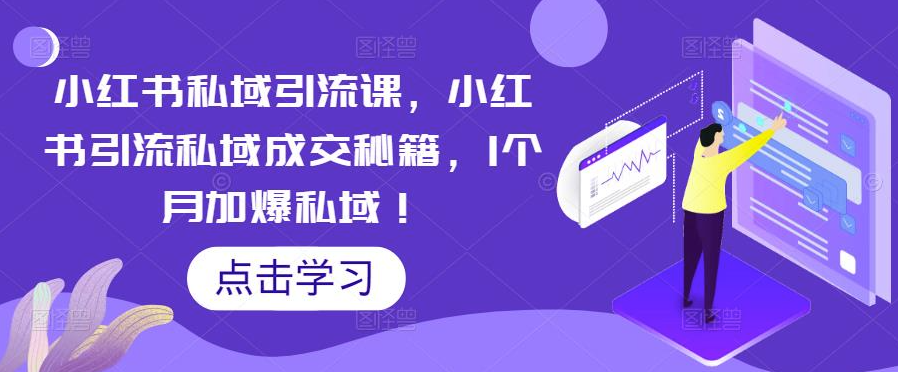 小红书引流私域成交秘籍小目标分享网-专注资源收集分享平台小目标分享网