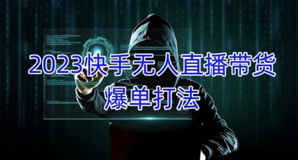 快手2023年无人直播带货项目_月收益5000+可批量操作小目标分享网-专注资源收集分享平台小目标分享网