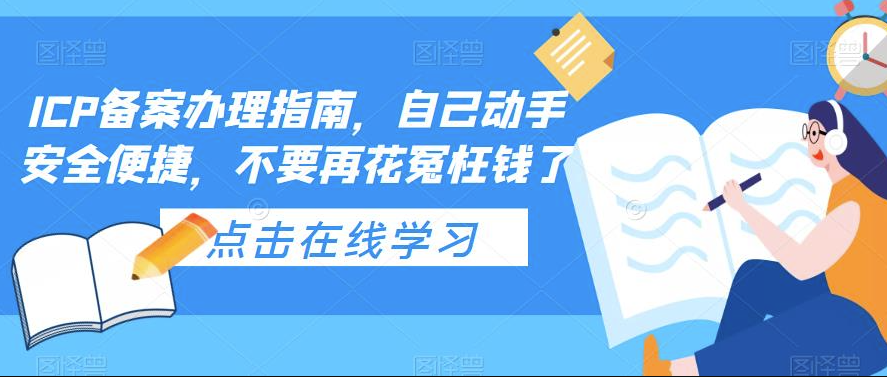 ICP备案办理指南_视频教学小目标分享网-专注资源收集分享平台小目标分享网