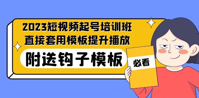 最新短视频玩法_直接套用模板提升播_放附带送钩子模板-31节课小目标分享网-专注资源收集分享平台小目标分享网