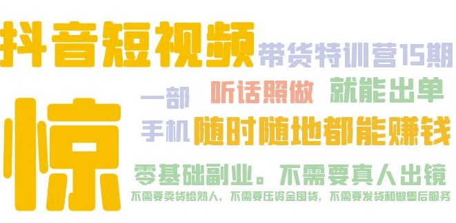 抖音带货小吃秘方短视频第15期_只需一部手机_听话照做_就能出单小目标分享网-专注资源收集分享平台小目标分享网