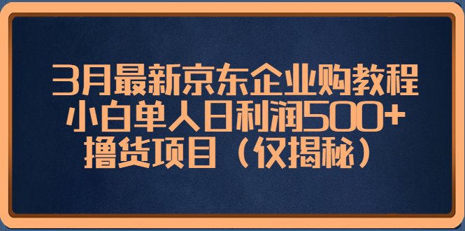 最新京东撸货项目_小白单人日利润500+（仅揭秘）小目标分享网-专注资源收集分享平台小目标分享网