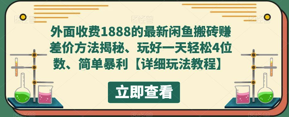 最新闲鱼搬砖赚差价方法揭秘_玩好一天轻松4位数小目标分享网-专注资源收集分享平台小目标分享网