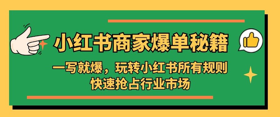 小红书商家爆单秘籍：玩转小红书所有规则，快速抢占行业市场小目标分享网-专注资源收集分享平台小目标分享网