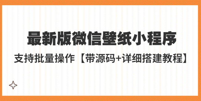 最新版微信壁纸小程序搭建教程【带源码+教程】小目标分享网-专注资源收集分享平台小目标分享网