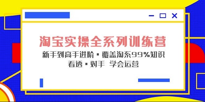 淘宝实操全系列课程_新手到高手知识_学会对手运营玩法小目标分享网-专注资源收集分享平台小目标分享网