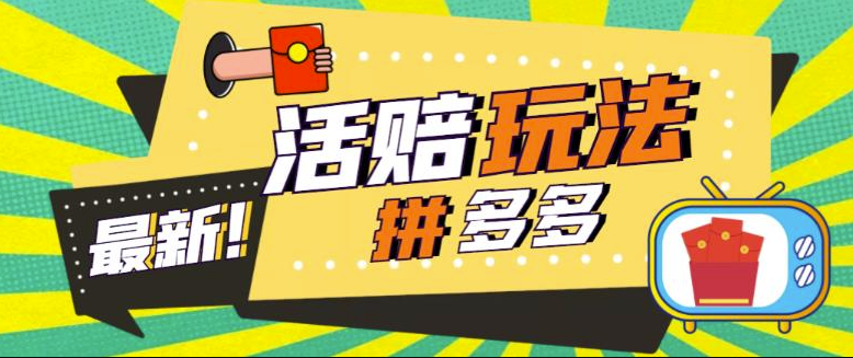 外面收费398的拼多多最新活赔项目_净利润100-300+【仅揭秘】小目标分享网-专注资源收集分享平台小目标分享网