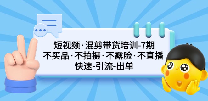 短视频混剪引流快速出单第7期教程_不拍摄_不露脸小目标分享网-专注资源收集分享平台小目标分享网