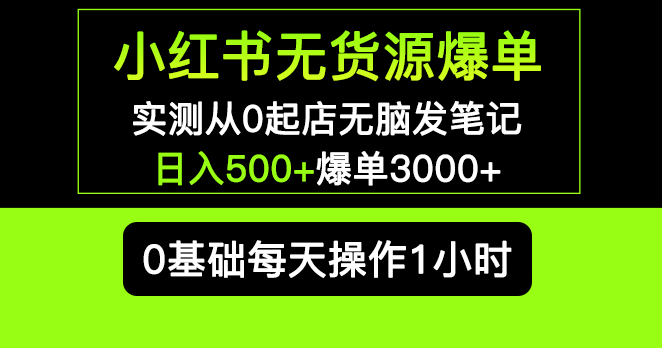 小红书无货源笔记项目_日入500+爆单3000+长期项目可多店小目标分享网-专注资源收集分享平台小目标分享网