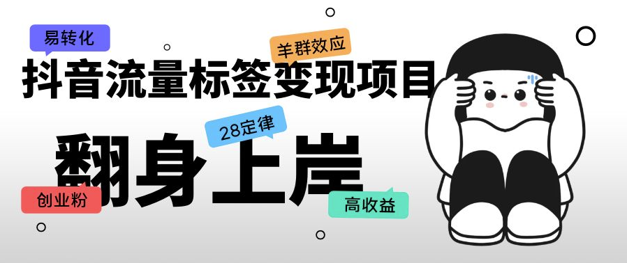 抖音流量标签创业粉变现项目_单价高收益小目标分享网-专注资源收集分享平台小目标分享网