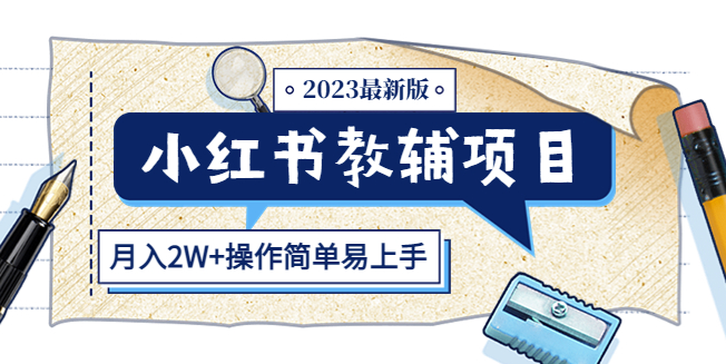 最新版小红书教辅项目（月入2W+操作简单教程）小目标分享网-专注资源收集分享平台小目标分享网