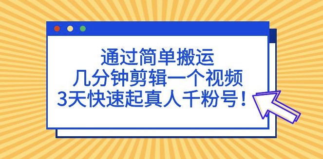 短视频简单搬运_几分钟剪辑一个视频_快速涨粉小目标分享网-专注资源收集分享平台小目标分享网