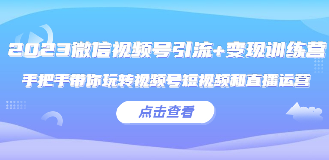 微信视频号引流+直播变现运营课程小目标分享网-专注资源收集分享平台小目标分享网