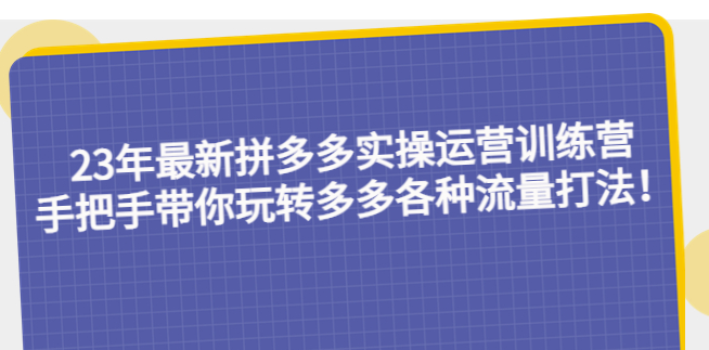 最新拼多多运营教程：手把手带你玩转多多各种流量打法小目标分享网-专注资源收集分享平台小目标分享网