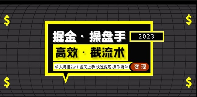 快速高效_截流变现玩法_操作简单_月撸2万小目标分享网-专注资源收集分享平台小目标分享网