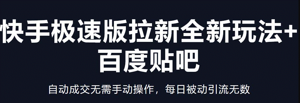 快手极速版拉新全新玩法_自动成交无需手动操作_被动引流小目标分享网-专注资源收集分享平台小目标分享网