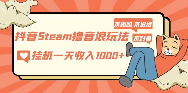 抖音Steam撸音浪玩法_不露脸直播_每天几百小目标分享网-专注资源收集分享平台小目标分享网