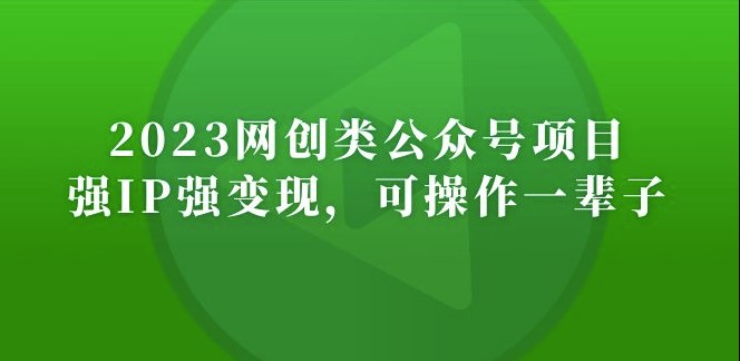 公众号月入过万项目_强IP强变现_长期稳定小目标分享网-专注资源收集分享平台小目标分享网