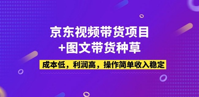 京东商品种草项目_图文视频玩法_成本低_利润高_操作简单小目标分享网-专注资源收集分享平台小目标分享网