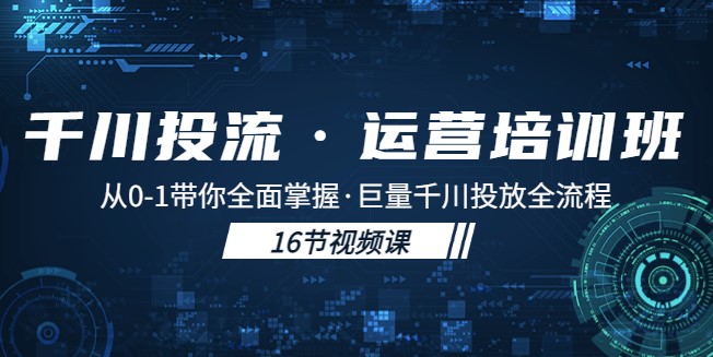 千川投流运营课：从0-1带你全面掌握投放全流程！小目标分享网-专注资源收集分享平台小目标分享网