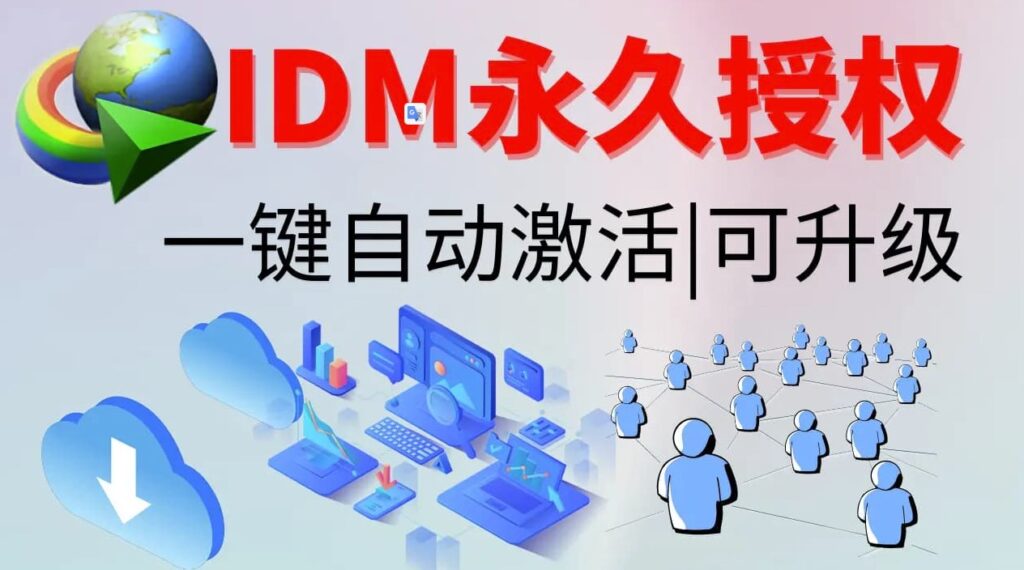 IDM激活工具下载小目标分享网-专注资源收集分享平台小目标分享网