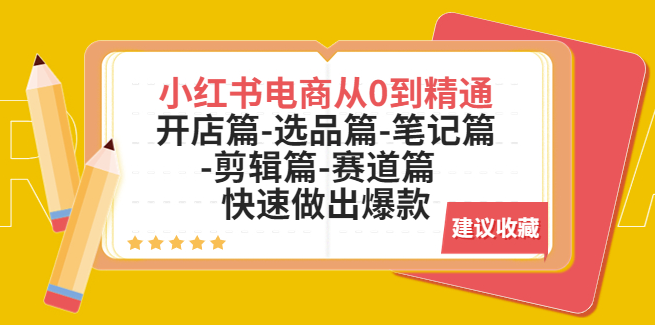 小红书电商全套教程：开店篇-选品篇-笔记篇-剪辑篇-赛道篇小目标分享网-专注资源收集分享平台小目标分享网