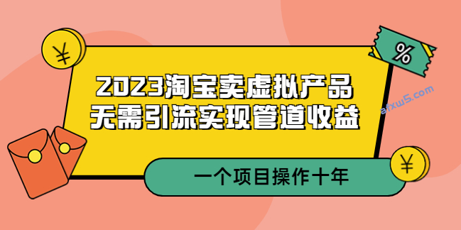 2023淘宝卖虚拟产品_无需引流实现管道收益_项目能操作十年小目标分享网-专注资源收集分享平台小目标分享网