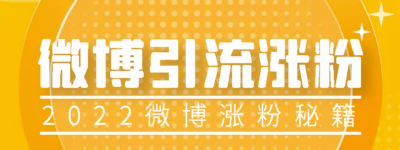 精选外面卖1200的微博热评引流实战教程小目标分享网-专注资源收集分享平台小目标分享网