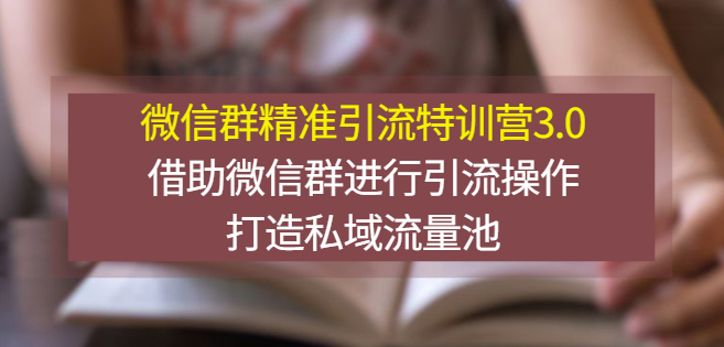 微信群精准引流课程3.0-借助微信群进行引流实操演示-打造私域流量池小目标分享网-专注资源收集分享平台小目标分享网